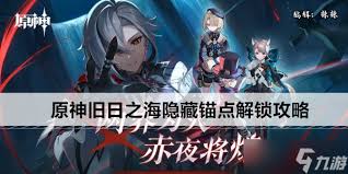 原神5.5版本怎么解锁双隐藏锚点