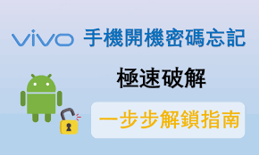 vivo手机锁屏密码忘记如何解决