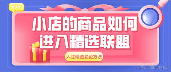 抖音小店如何入驻精选联盟