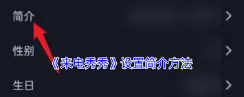 来电秀秀如何编辑简介