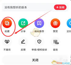 快音怎么收藏歌曲