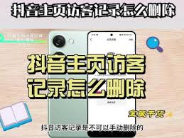 如何删除看到的访客