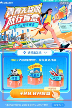 去哪儿旅行盲盒机票怎么买