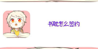 书耽如何签约