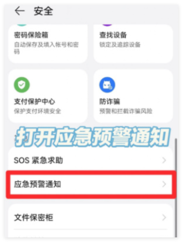 华为手机地震预警怎么打开