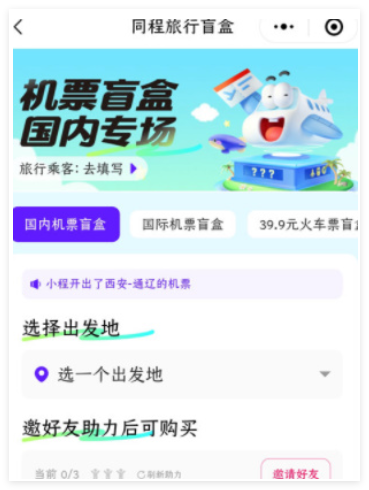 同程旅行机票盲盒哪里买