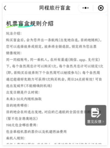 同程旅行机票盲盒哪里买