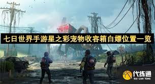 七日世界星之彩宠物收容箱位置在哪