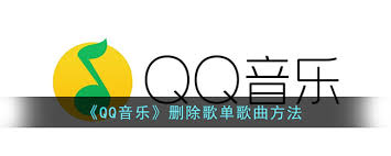 qq音乐网页版怎么删除歌曲