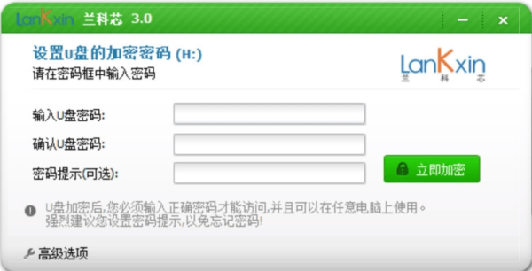 兰科芯U盘加密工具
