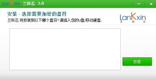 兰科芯U盘加密工具