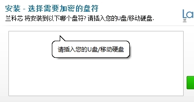 兰科芯U盘加密工具