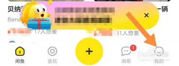 闲鱼如何设置消息提示音