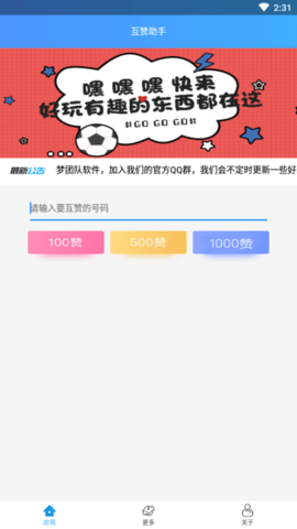 互赞助手2