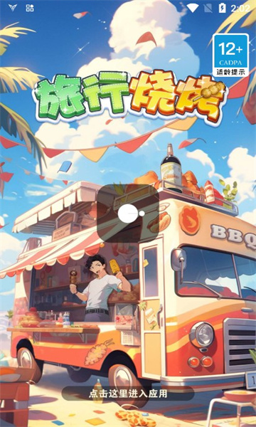 旅行烧烤1