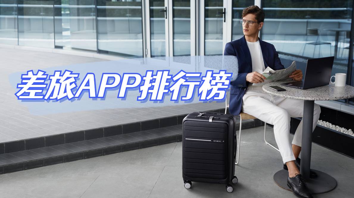 出差APP