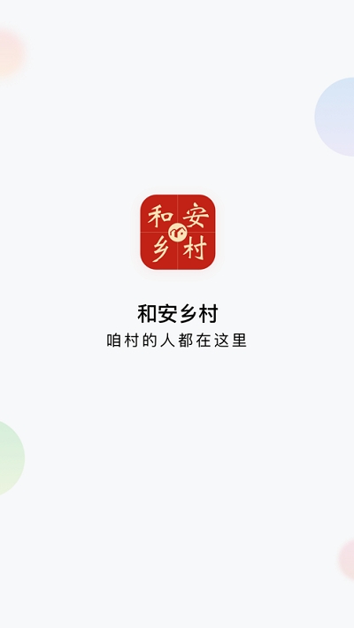 和安乡村2