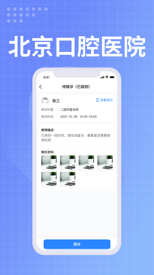 北京口腔医院医生端最新版1