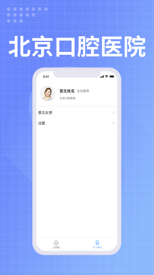 北京口腔医院医生端最新版2