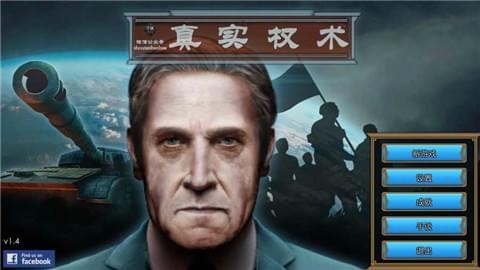 真实权术模拟