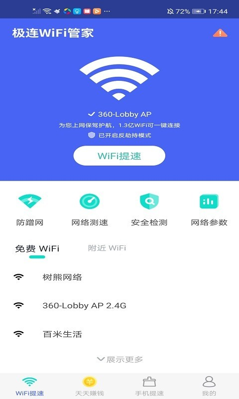 极连WiFi管家1
