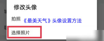 最美天气如何更换头像