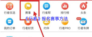行者app如何报名比赛