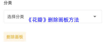 花瓣怎么删除画板