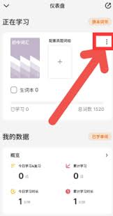 不背单词如何重置学习记录