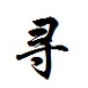 亿寻