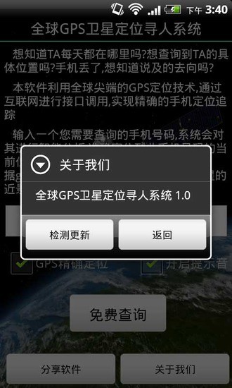 全球GPS卫星定位寻人系统2