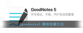 goodnotes怎么删除收藏