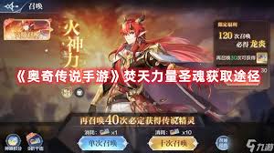 奥奇传说手游如何获取力量圣魂