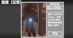 马桶人逆袭第八关怎么过
