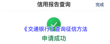 交通银行app如何查征信报告
