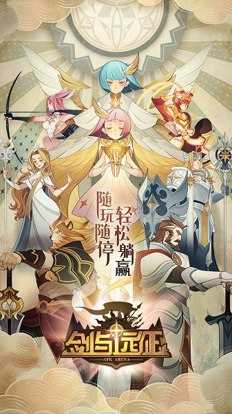 剑与远征官方1