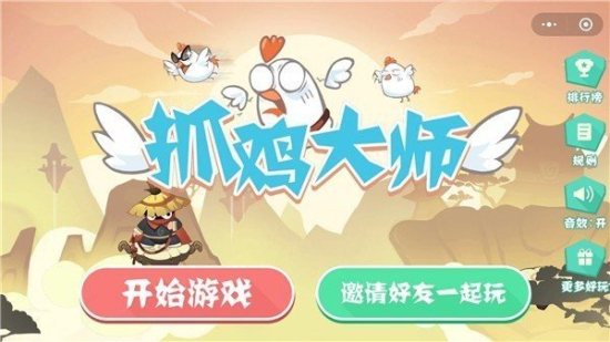 抓鸡大师内置菜单0