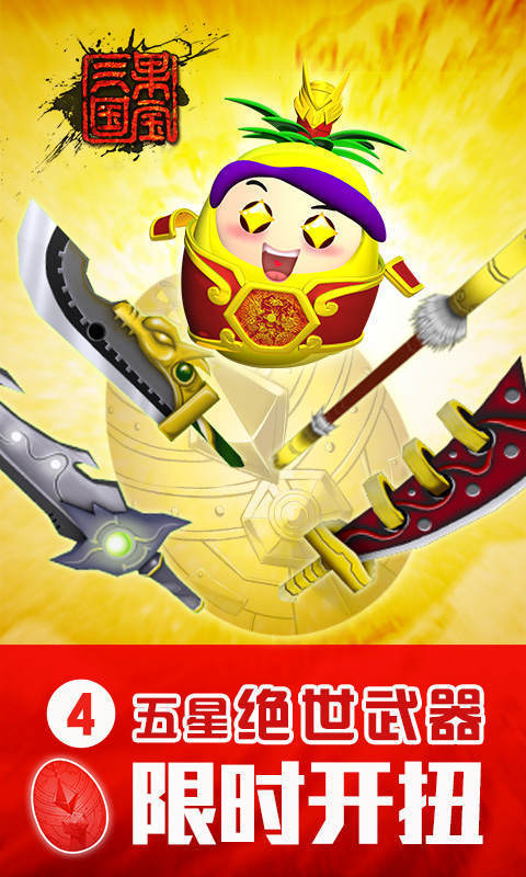 果宝三国修改版0