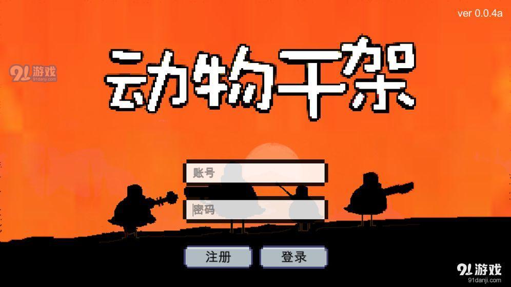 动物干架最新2