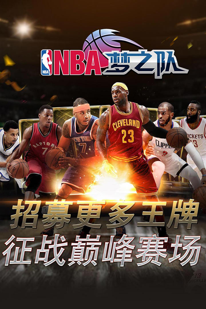 NBA梦之队手游2