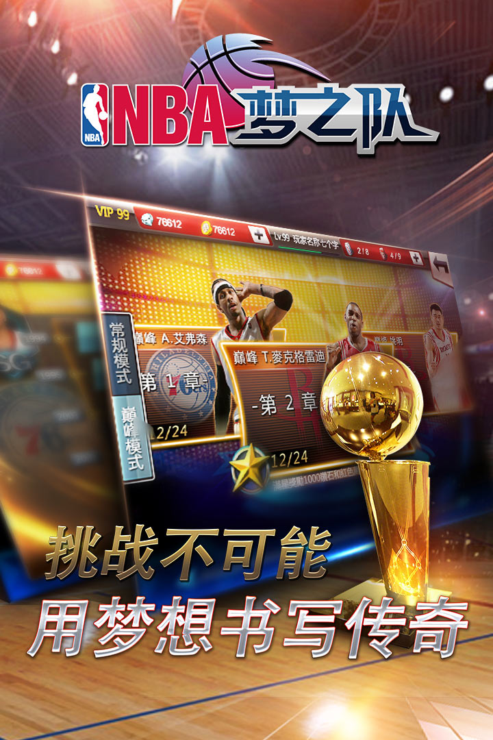 NBA梦之队手游4