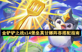 金铲铲之战s14堡垒莫甘娜怎么搭配阵容