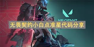 无畏契约小白点准星代码是什么