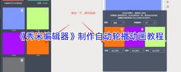 秀米编辑器如何实现自动播放