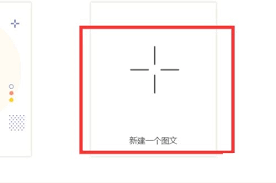 秀米编辑器如何制作滑动图文