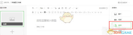 秀米编辑器如何添加音频