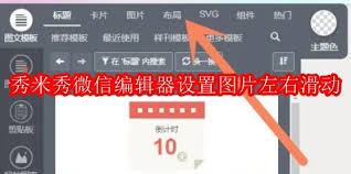 秀米编辑器怎样设置成样刊