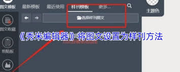 秀米编辑器怎样设置成样刊
