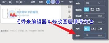 秀米编辑器如何调整图层顺序