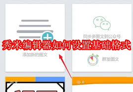 秀米编辑器如何设置基础格式